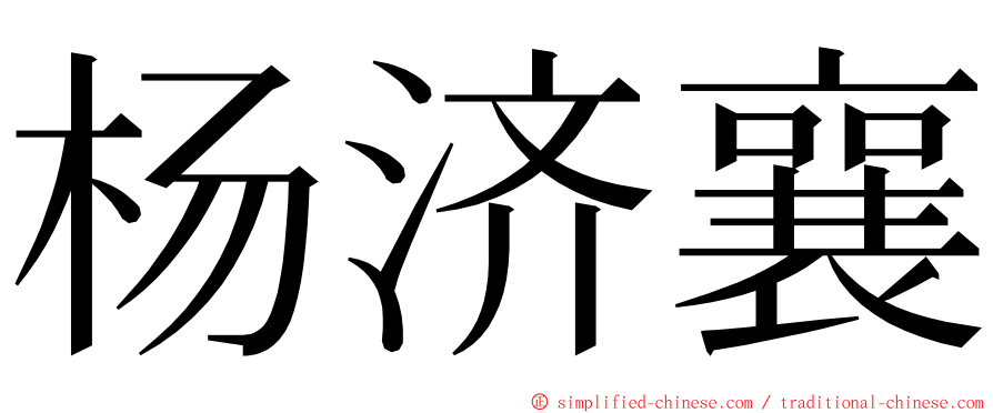 杨济襄 ming font