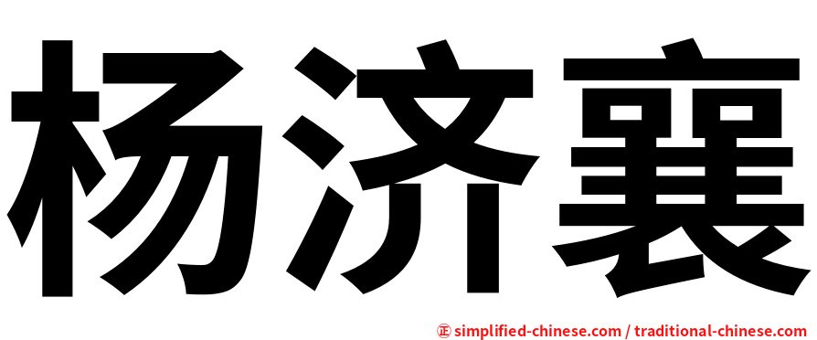 杨济襄