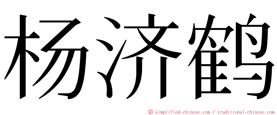 杨济鹤 ming font