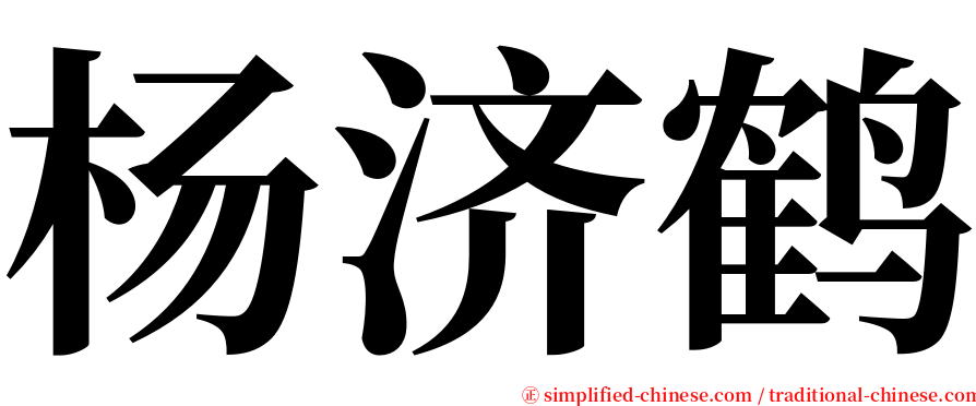 杨济鹤 serif font