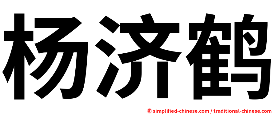 杨济鹤