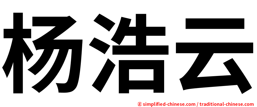 杨浩云