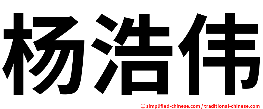 杨浩伟