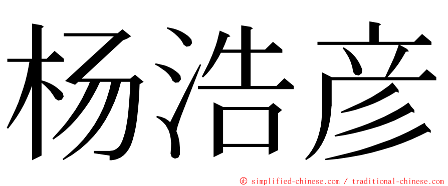 杨浩彦 ming font