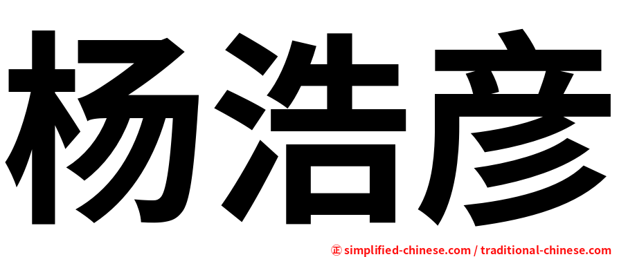杨浩彦