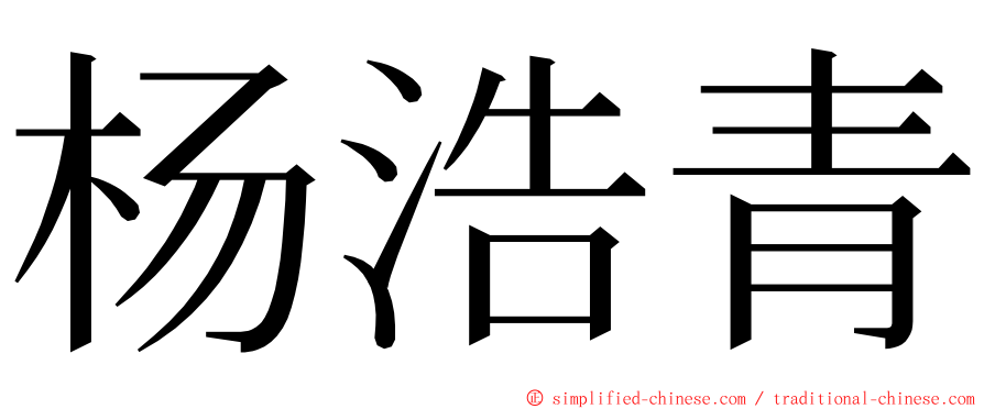 杨浩青 ming font