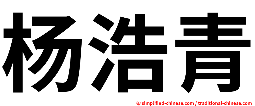 杨浩青