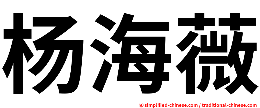 杨海薇