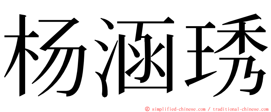 杨涵琇 ming font