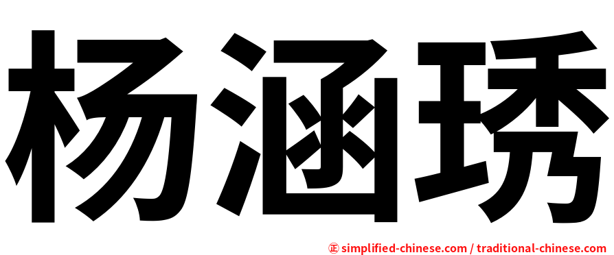 杨涵琇