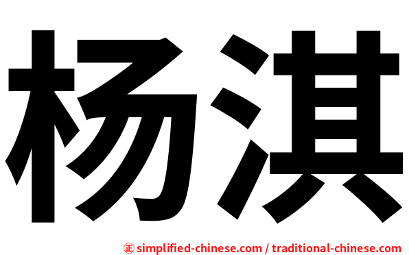 杨淇