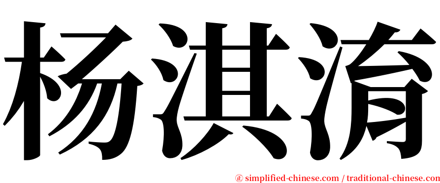 杨淇淯 serif font