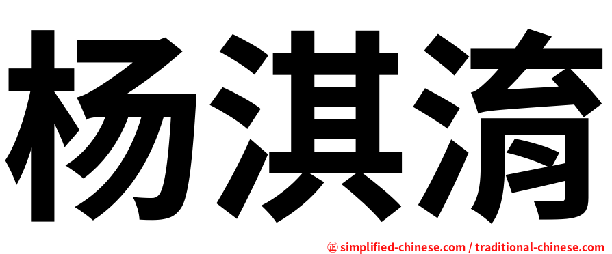杨淇淯