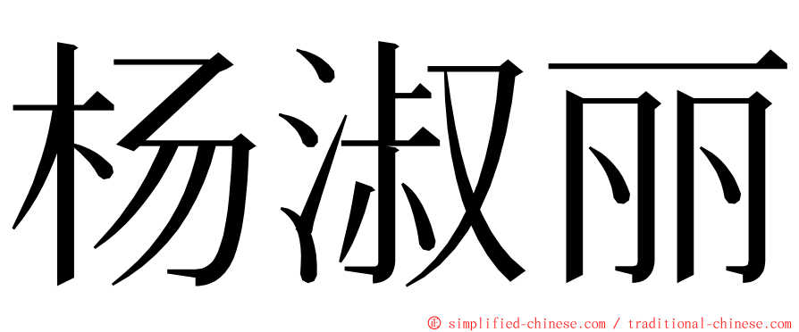 杨淑丽 ming font