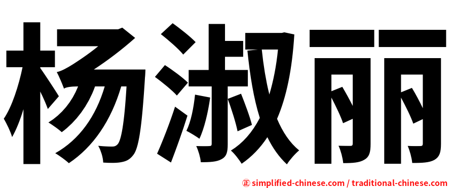 杨淑丽