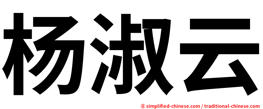 杨淑云