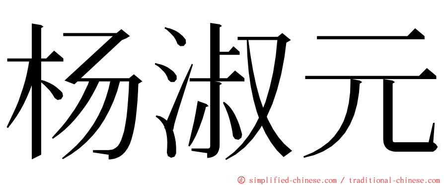 杨淑元 ming font