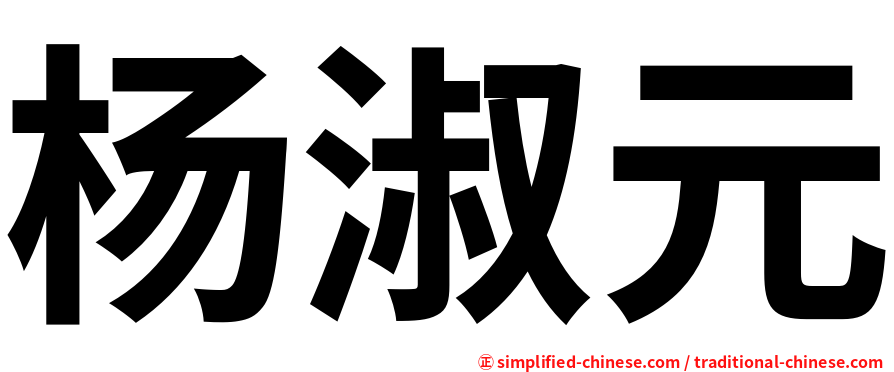 杨淑元