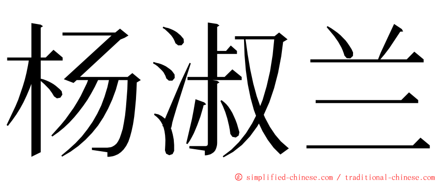 杨淑兰 ming font