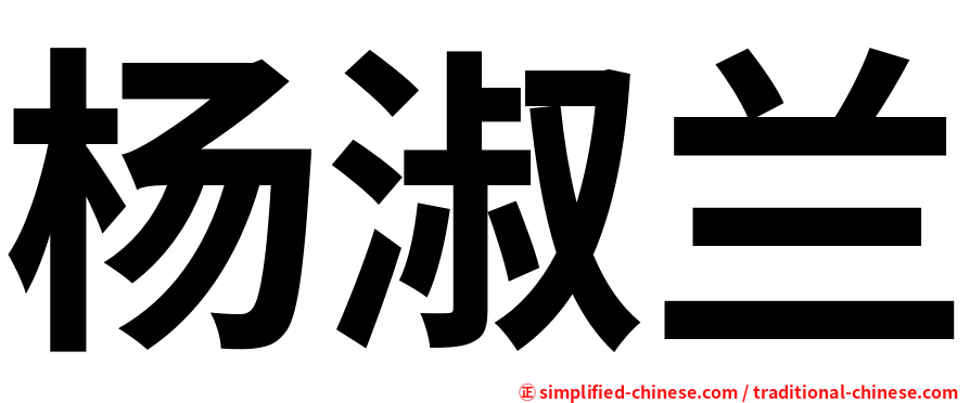 杨淑兰