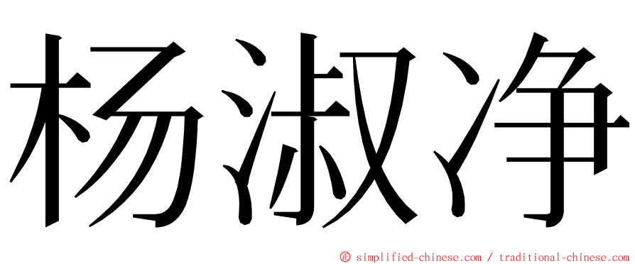 杨淑净 ming font