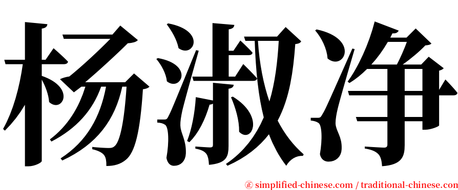 杨淑净 serif font
