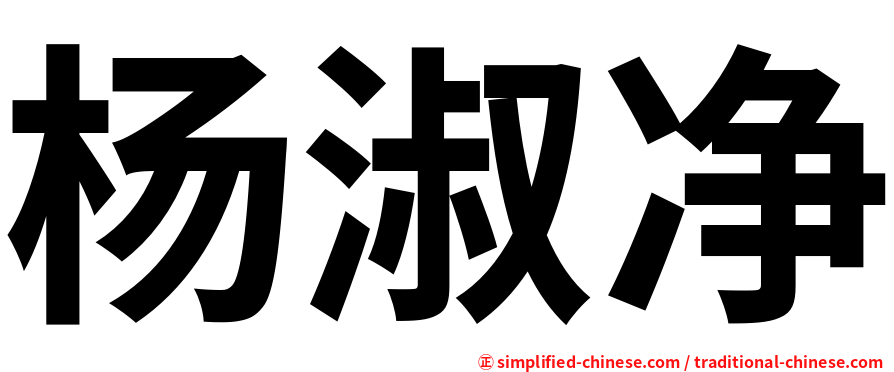 杨淑净