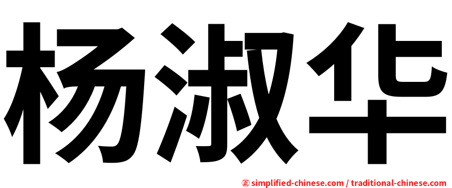 杨淑华