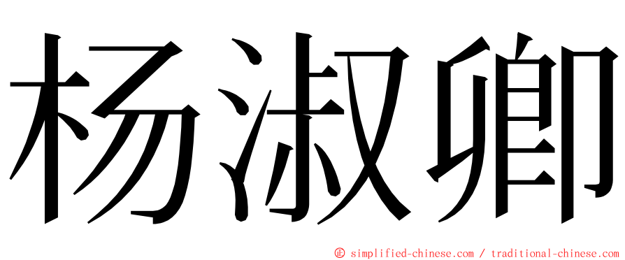杨淑卿 ming font