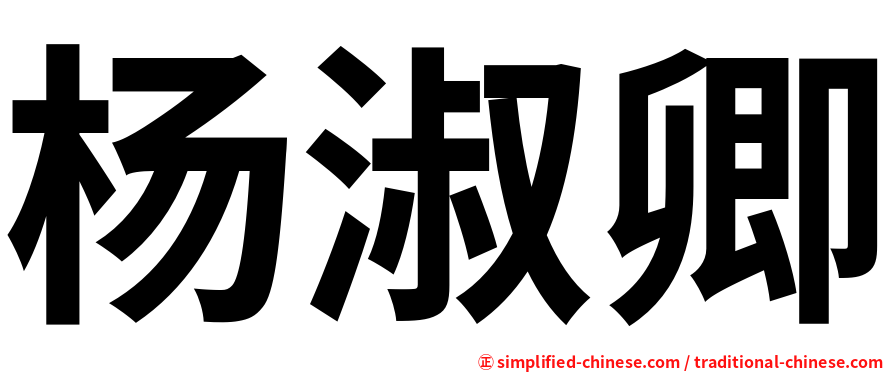 杨淑卿