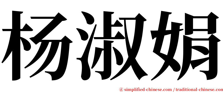 杨淑娟 serif font