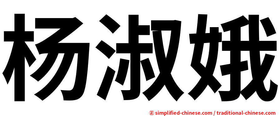 杨淑娥