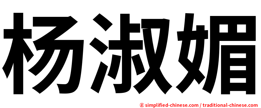 杨淑媚