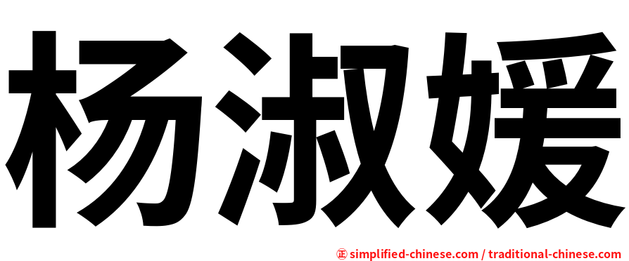 杨淑媛