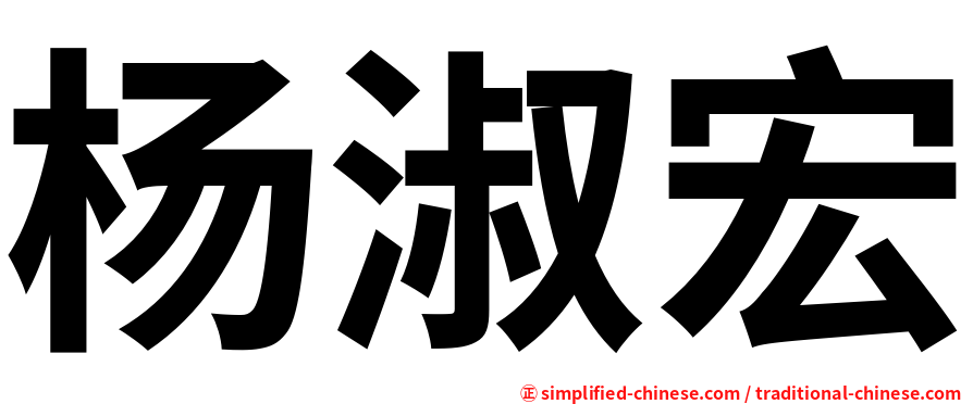 杨淑宏