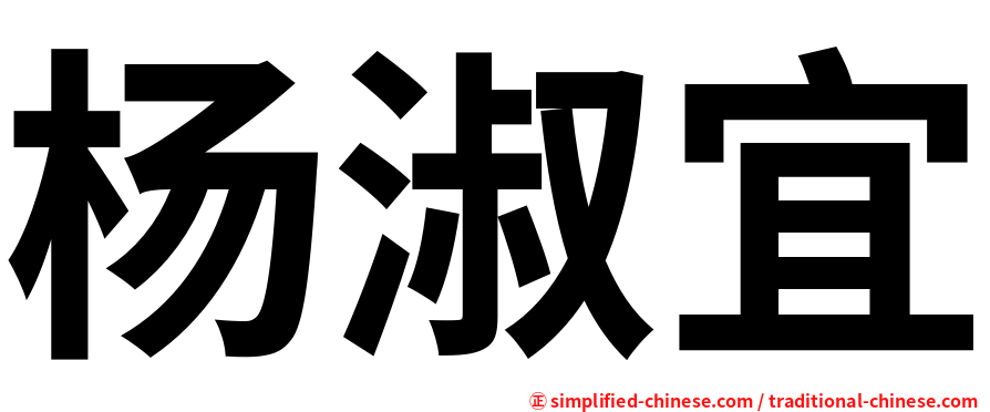 杨淑宜