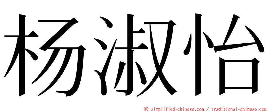 杨淑怡 ming font