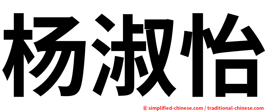 杨淑怡