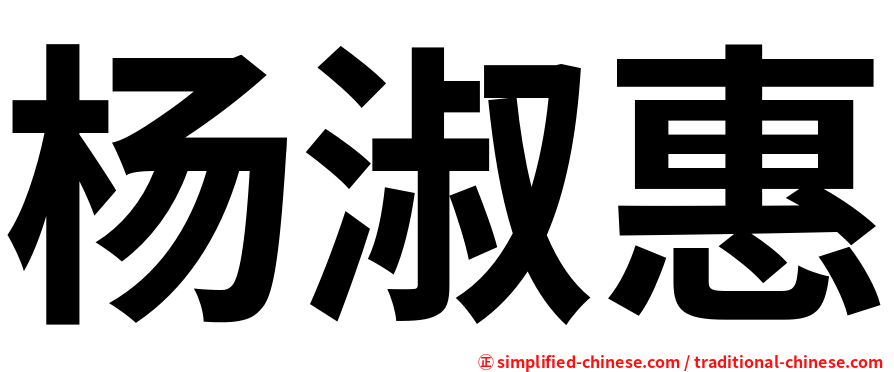 杨淑惠