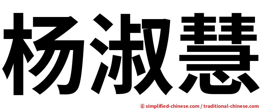杨淑慧