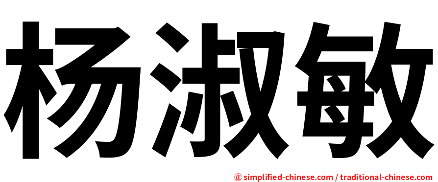 杨淑敏