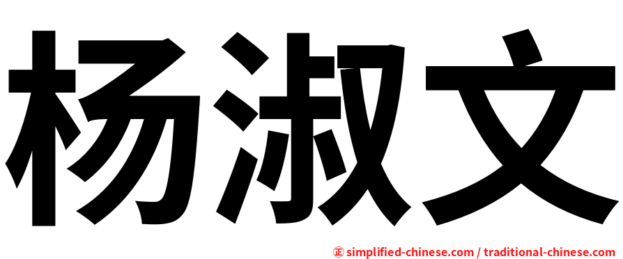 杨淑文