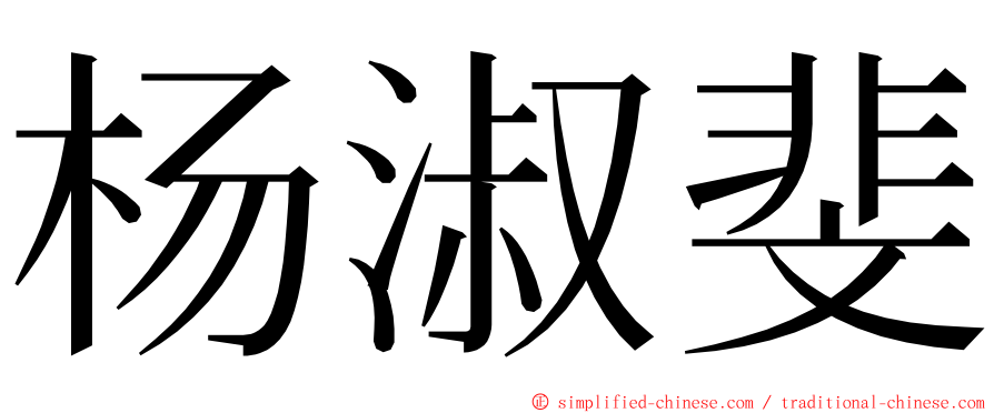 杨淑斐 ming font