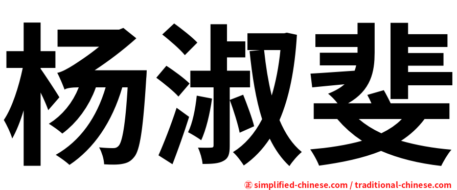 杨淑斐