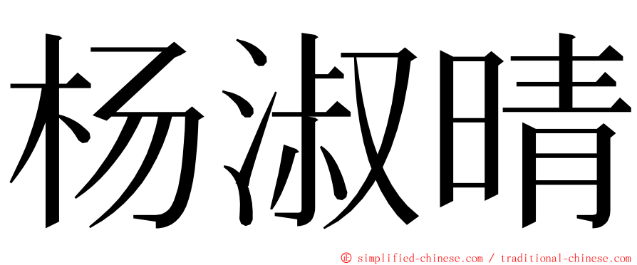 杨淑晴 ming font