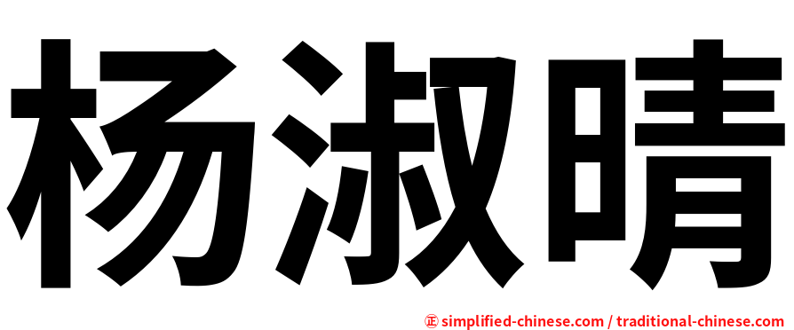 杨淑晴