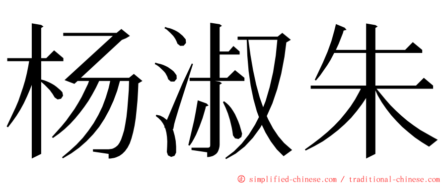 杨淑朱 ming font