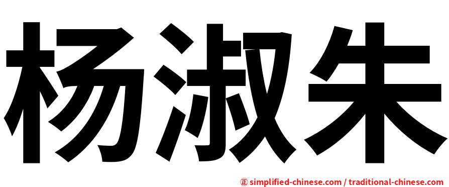 杨淑朱