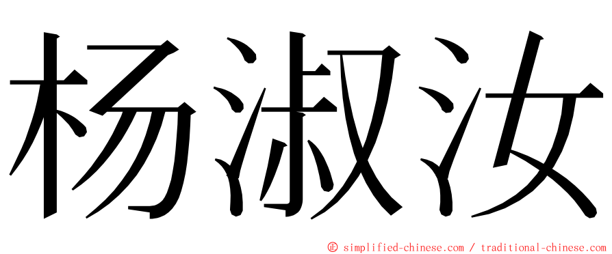 杨淑汝 ming font