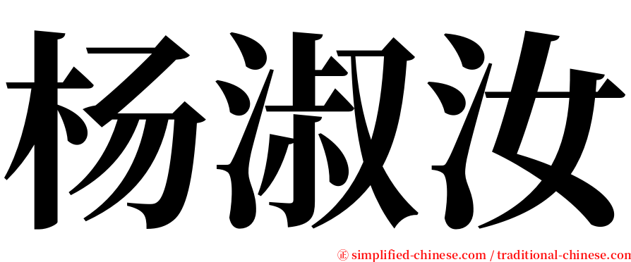 杨淑汝 serif font